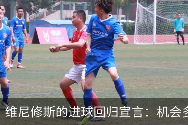 维尼修斯的进球回归宣言：机会多得像飞机，别再错过了！
