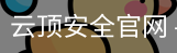 云顶安全官网