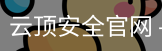云顶安全官网